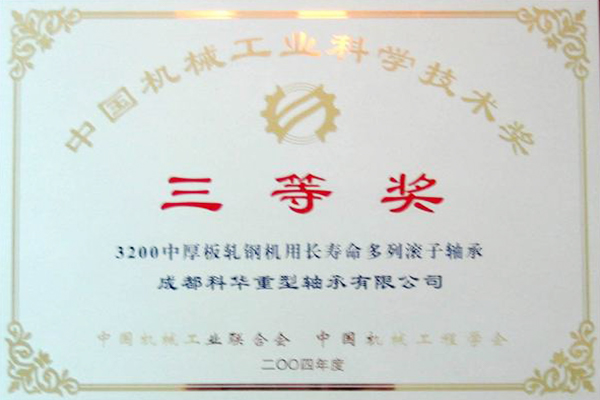 科學技術三等獎
